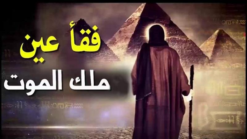 الانبياء في الإسلام (12): ملك الموت يفقد عينه ببوكس نبوي ..  !!!!